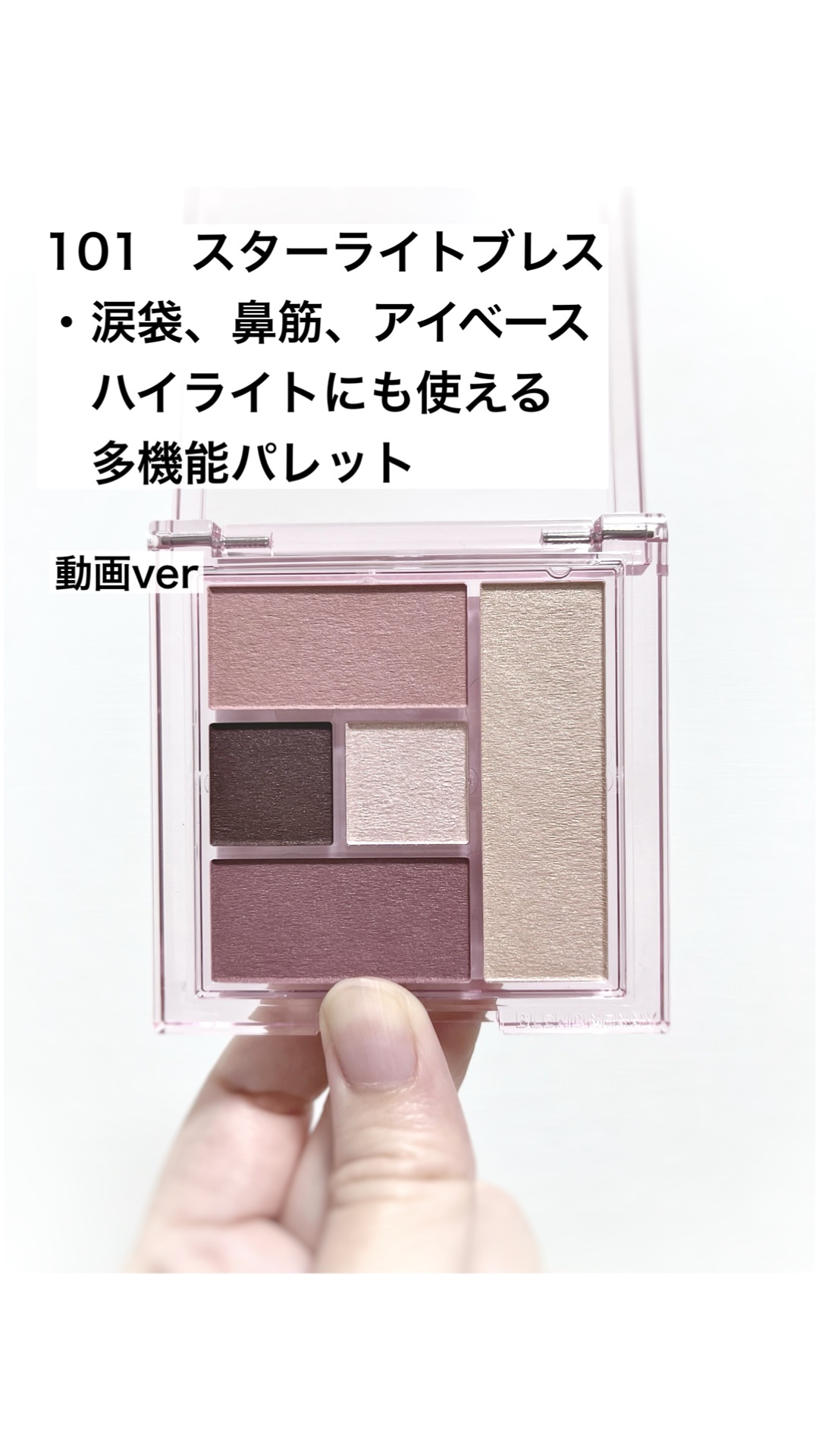 ブレンドベリー オールユーニード クリエイション/BLEND BERRY/マルチパレットの動画クチコミ1つ目