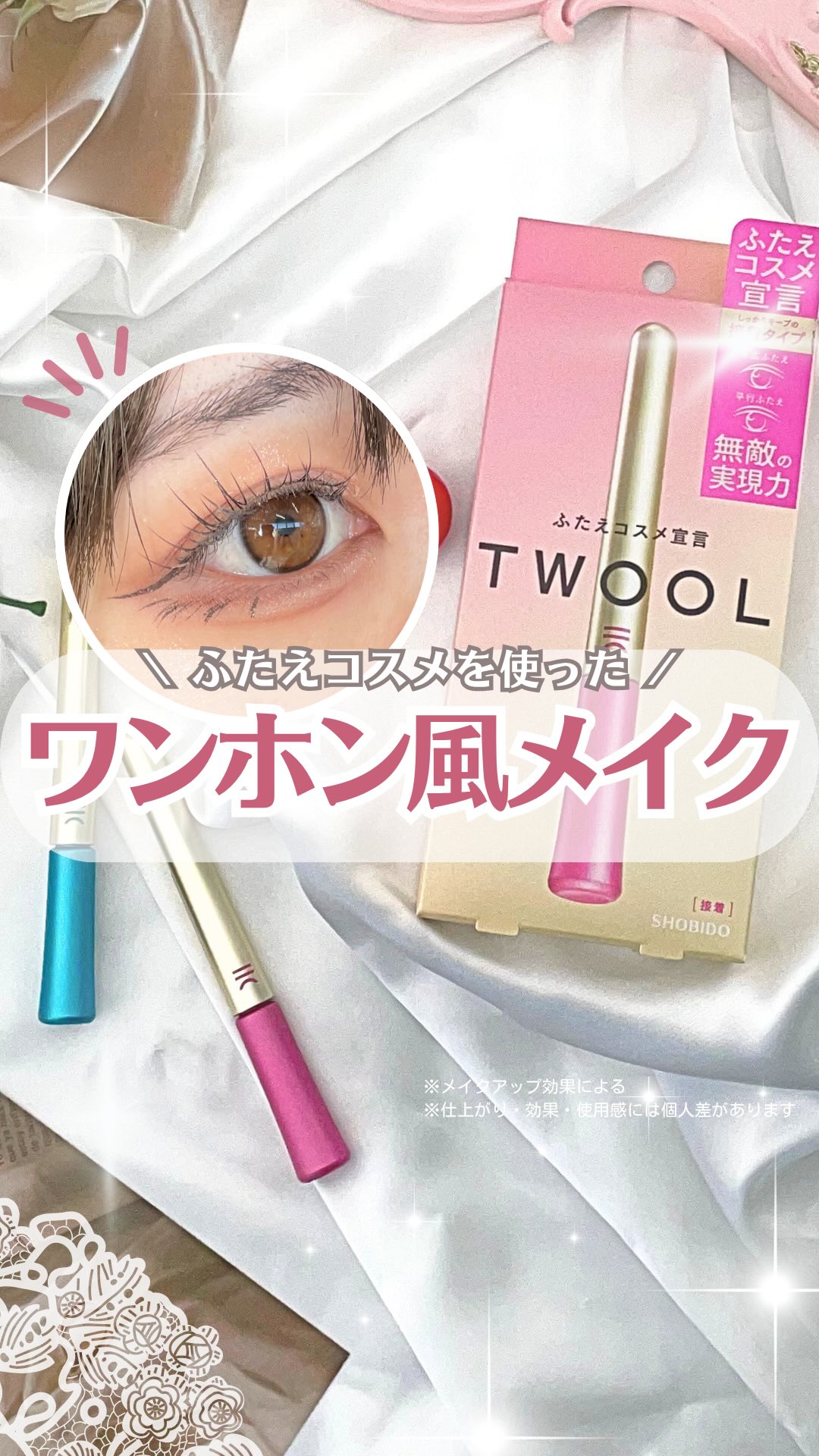 【＼TWOOLを使ったワンホン風お嬢様メイクをご紹介🤍／】​
ふたえの幅を変えると色んなメイクが楽しめる💭🫶🏻
流行りメイクも普段のメイクもいつもより盛れちゃうアイテム！​

動画で紹介している商品はこちら↓​
┈┈┈┈┈┈┈❁❁❁