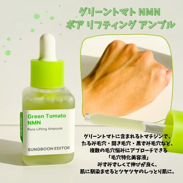 グリーントマト NMN ポア リフティング アンプル/SUNGBOON EDITOR（成分エディター）/美容液を使ったクチコミ（2枚目）
