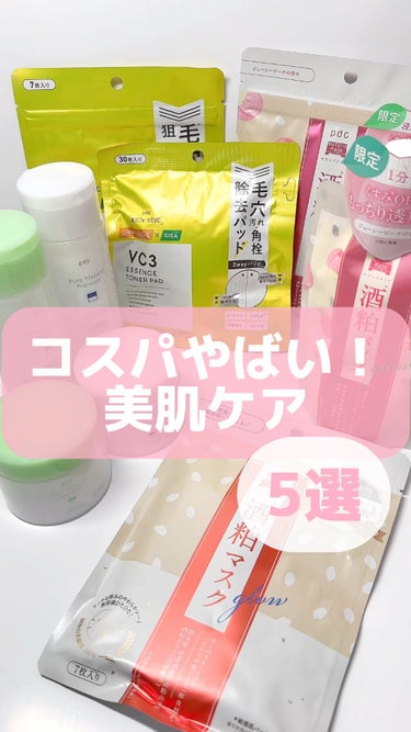 コスパやばい！美肌ケア5選！

pdcの春の新商品♡
今回はpdc様からお試しさせていただきました！

【価格バグってるピュアナチュラルプレミアムシリーズ！】
…-…-…-…-…-…-…-…-…-…-…