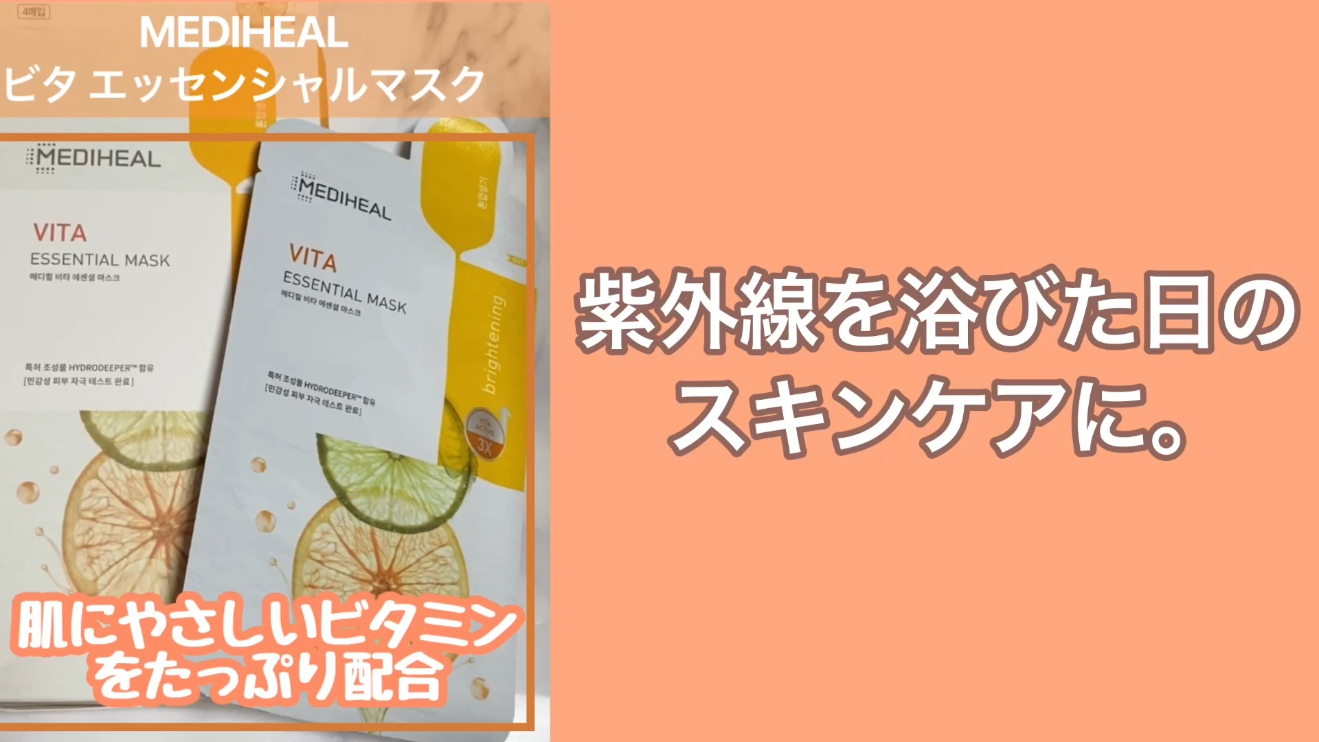 ビタミンＣ エッセンシャルマスククリアトーニング/MEDIHEAL/シートマスク・パックの動画クチコミ2つ目