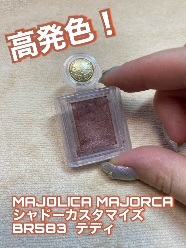 シャドーカスタマイズ/MAJOLICA MAJORCA/シングルアイシャドウを使ったクチコミ（1枚目）