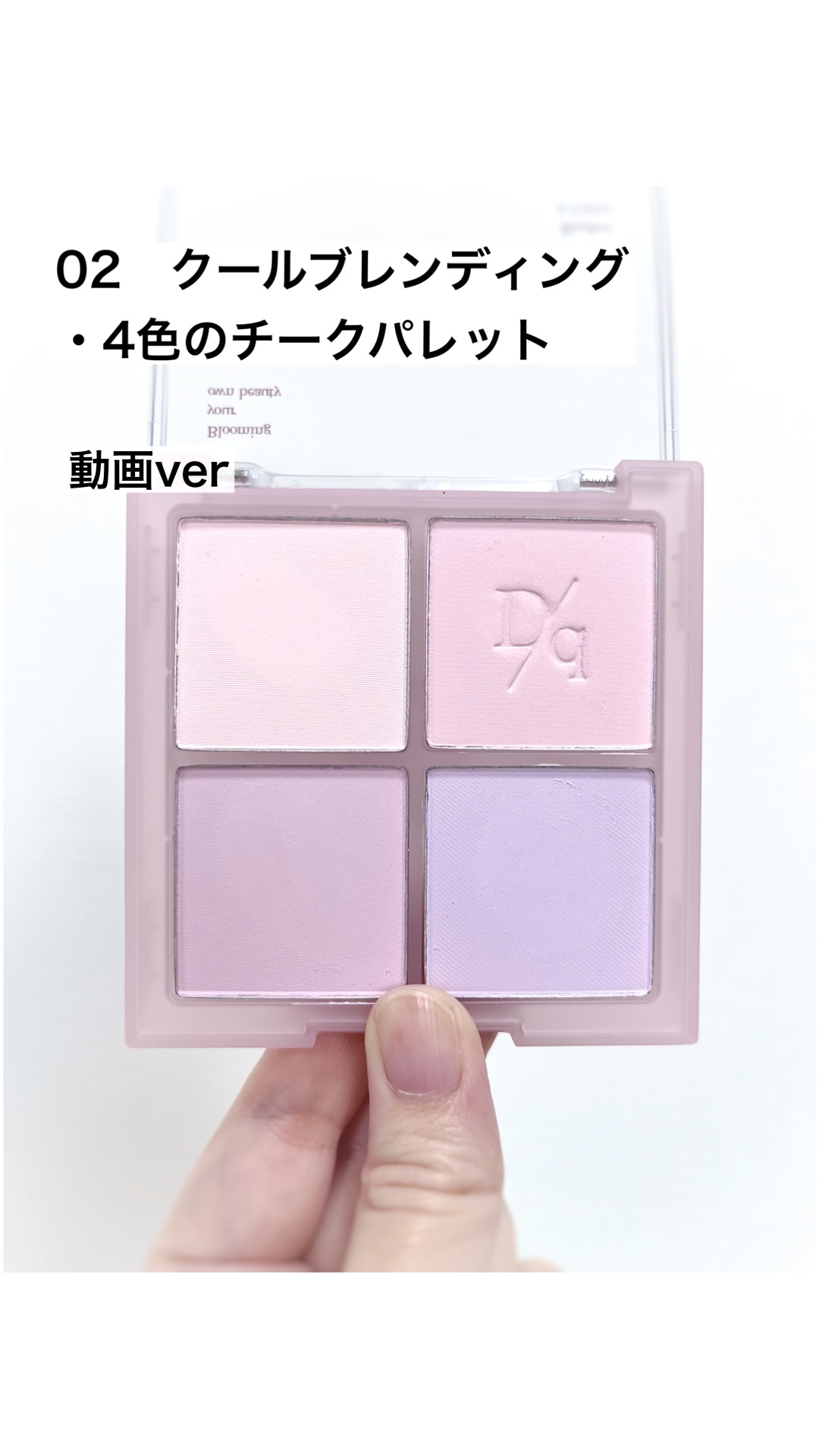 ブレンディングムードチーク/dasique/パウダーチークの動画クチコミ1つ目