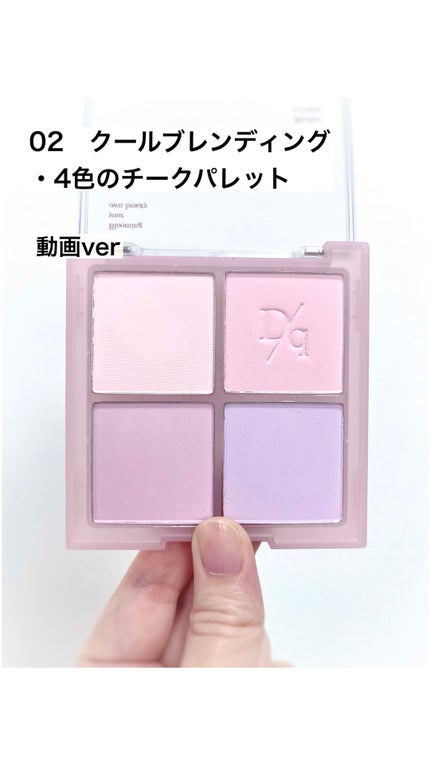 ブレンディングムードチーク/dasique/パウダーチークの人気ショート動画