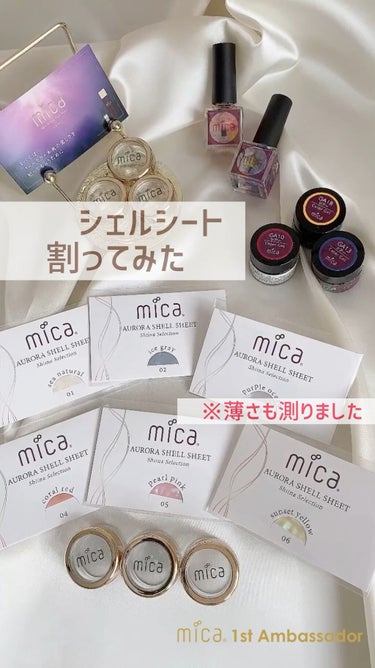 オーロラシェルシート/mica/ネイル用品の動画クチコミ1つ目