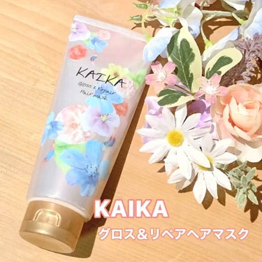 カイカ グロス＆リペア へアマスク/KAIKA/洗い流すヘアトリートメントの動画クチコミ3つ目