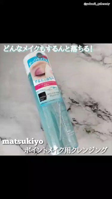 MK アイメイクアップリムーバー/matsukiyo/ポイントメイクリムーバーの動画クチコミ3つ目