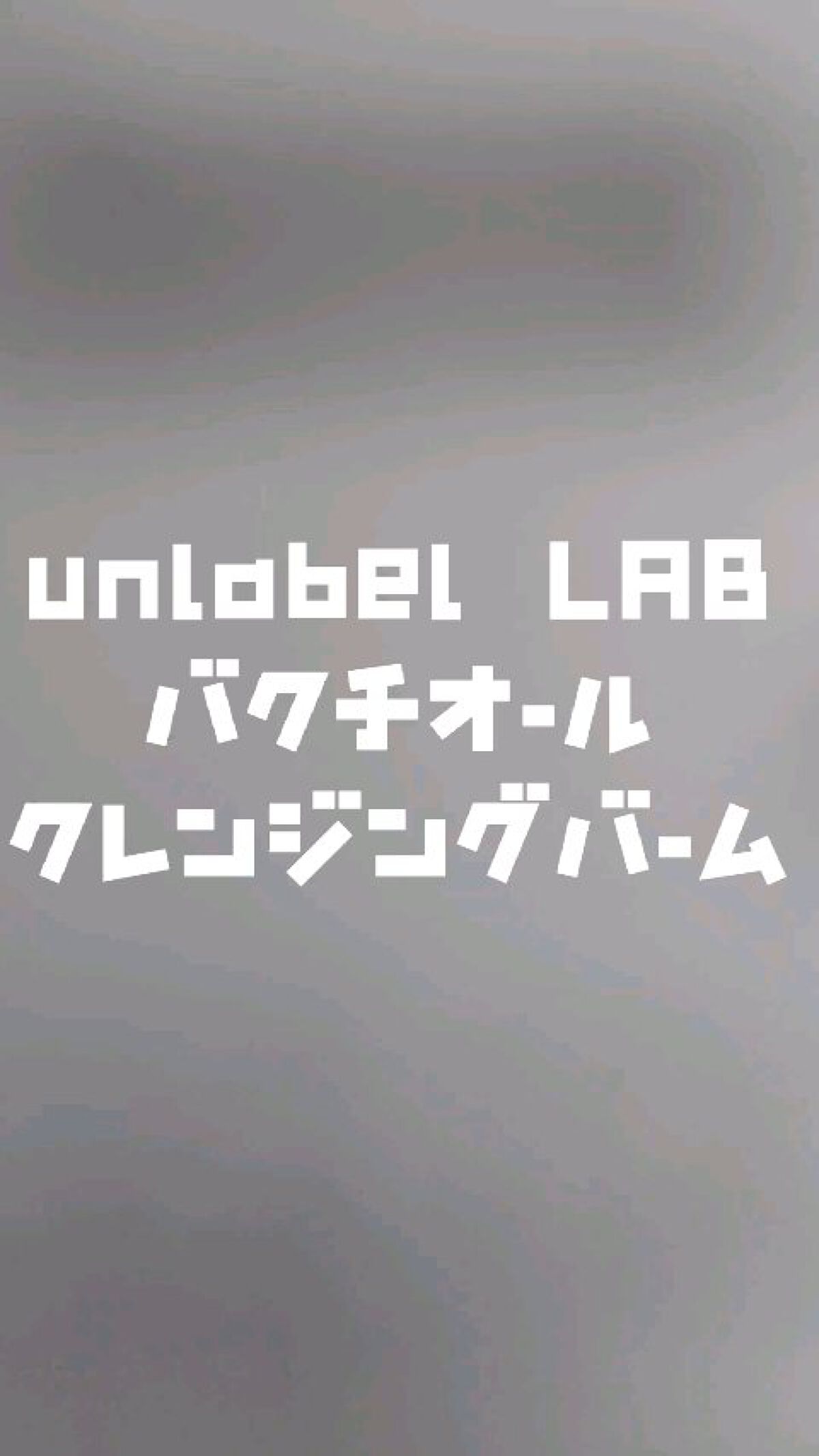 BK クレンジングバーム/unlabel/クレンジングバームの動画クチコミ1つ目