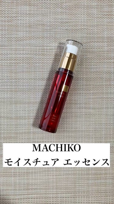 モイスチュア エッセンス/MACHIKO/オールインワン化粧品の動画クチコミ1つ目