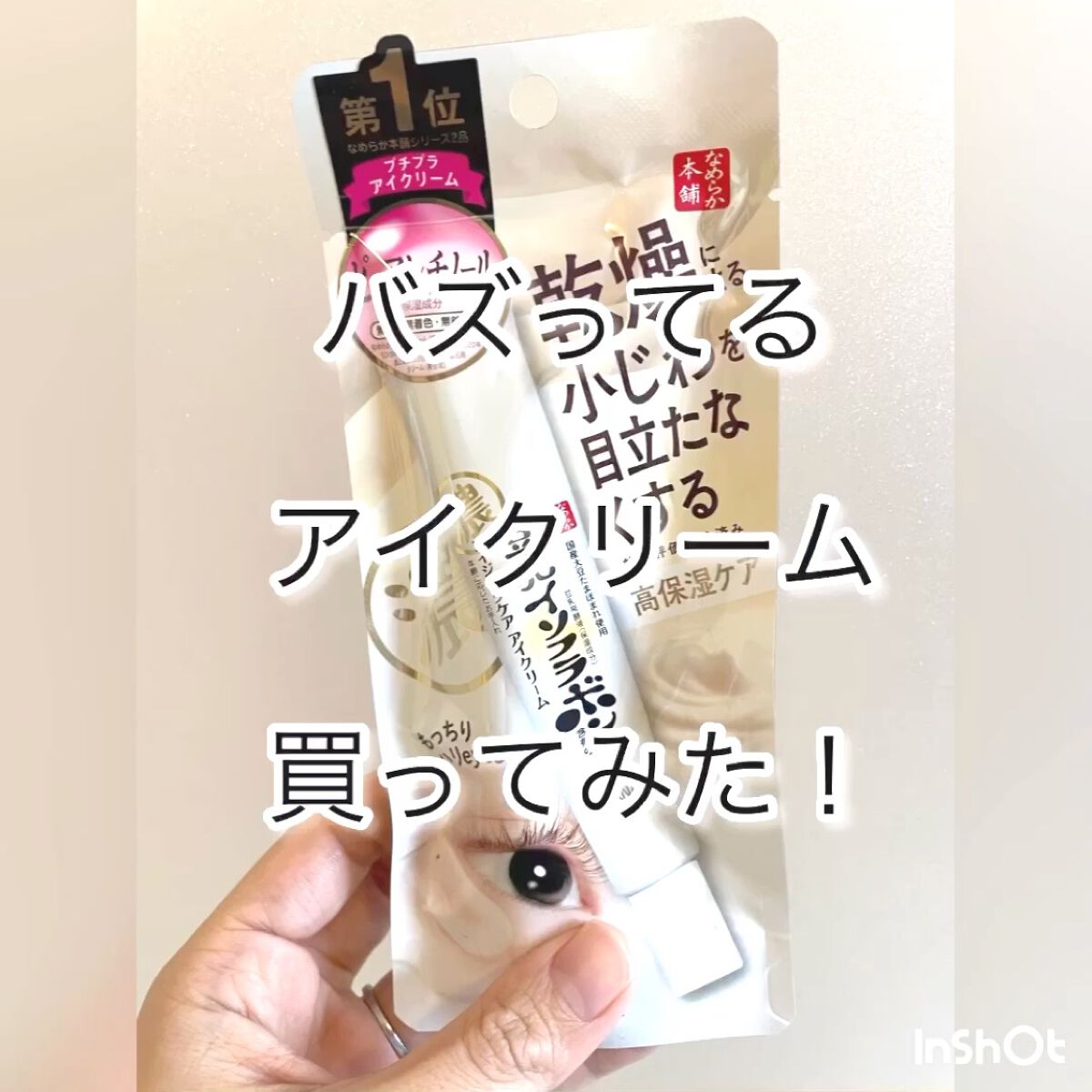 リンクルアイクリーム N/なめらか本舗/アイケア・アイクリームを使ったクチコミ（1枚目）