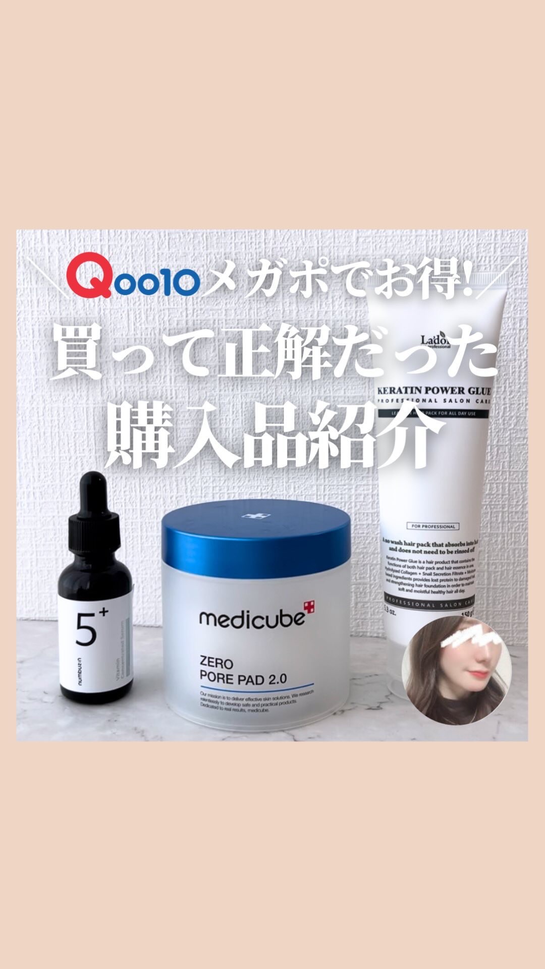 ＼Qoo10メガポでお得!／
買って正解だった購入品紹介

2/1〜2/7の期間で
ポイント還元がされてお得にお買い物ができる
Qoo10のメガポが開催されます💡

メガ割まで待ってられなーーーーい！
という方はぜひこのお得な期間に
狙っ
