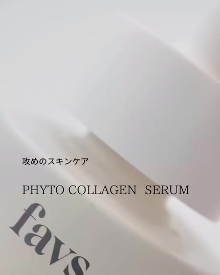 favs フィトコラーゲン*セラム/favs/美容液を使ったクチコミ(3枚目)