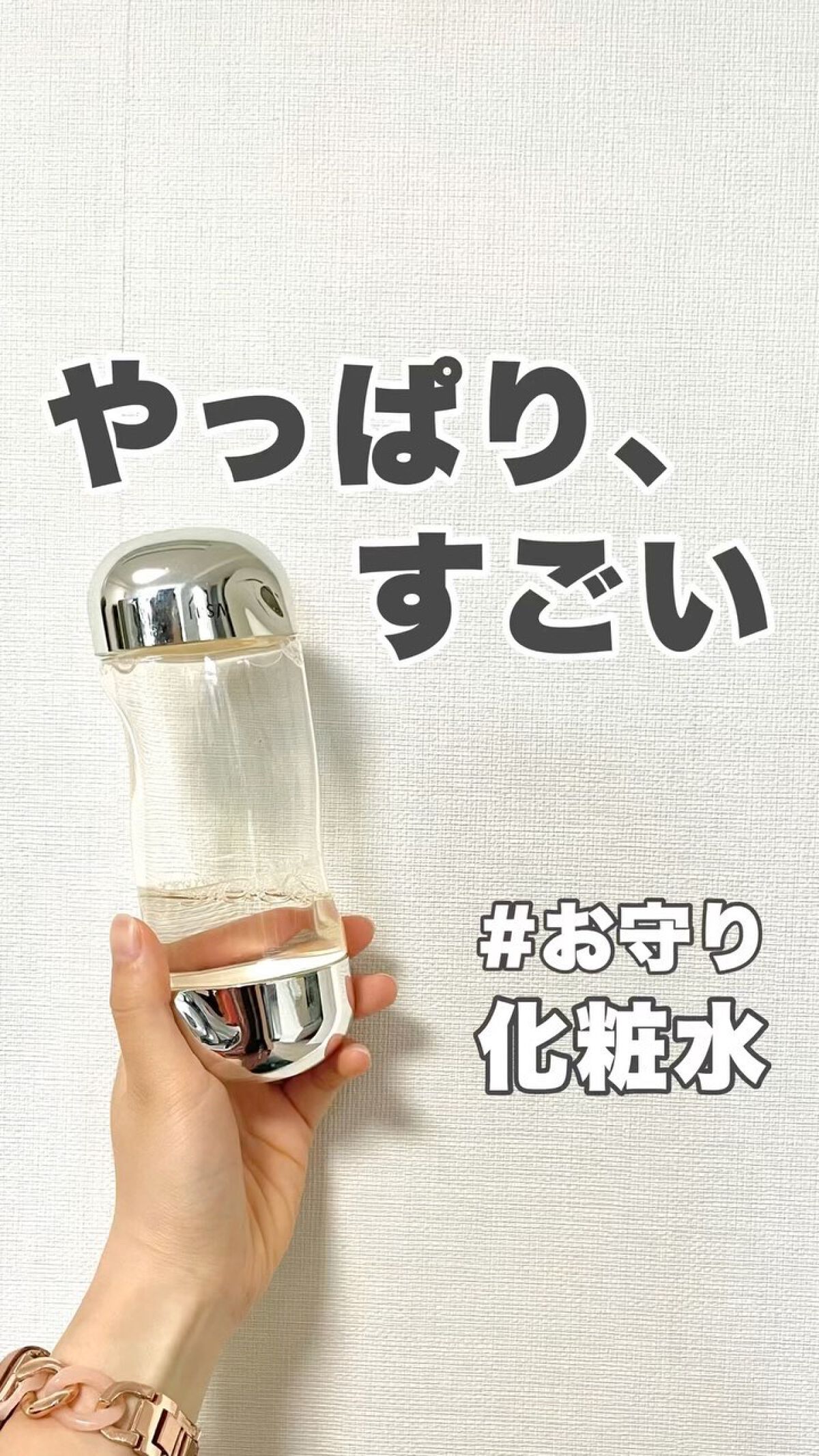 ◁一緒に透明感求めませんか？✨
⁡
⁡
【お守り化粧水🧴】
⁡
⁡
⁡
みなさまこんばんは🌙Kanakoです🧸🌼
⁡
⁡
⁡
本日はわたしの #お守り化粧水 ⚡️
⁡
すべすべサラサラ肌が命のわたしの
#スキンケア アイテムのご紹