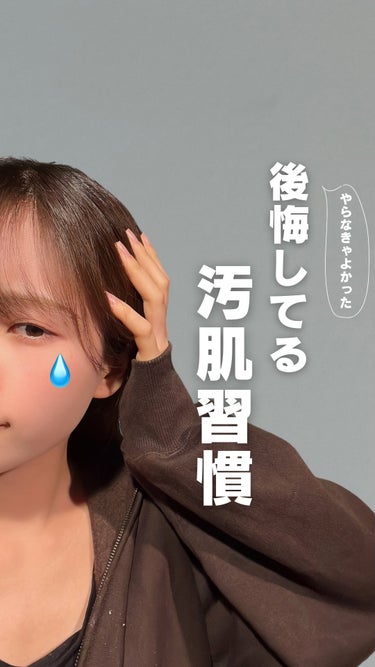 みんなはこれやっちゃってない🥺？
意外とやっちゃいがちな汚肌習慣！
⁡
いくらスキンケアで肌改善頑張ってても、
汚肌習慣しちゃってたら意味ないかも🥲
⁡
筆やパフなどのメイク道具は
最低でも一週間に一度