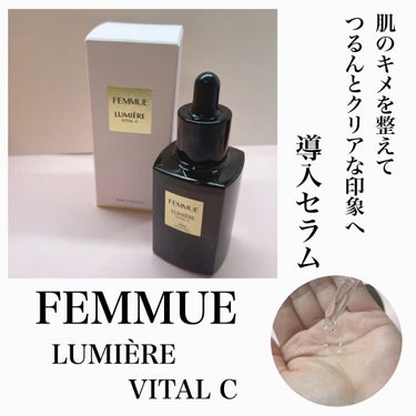 ルミエール ヴァイタルC/FEMMUE/ブースター・導入液を使ったクチコミ（1枚目）