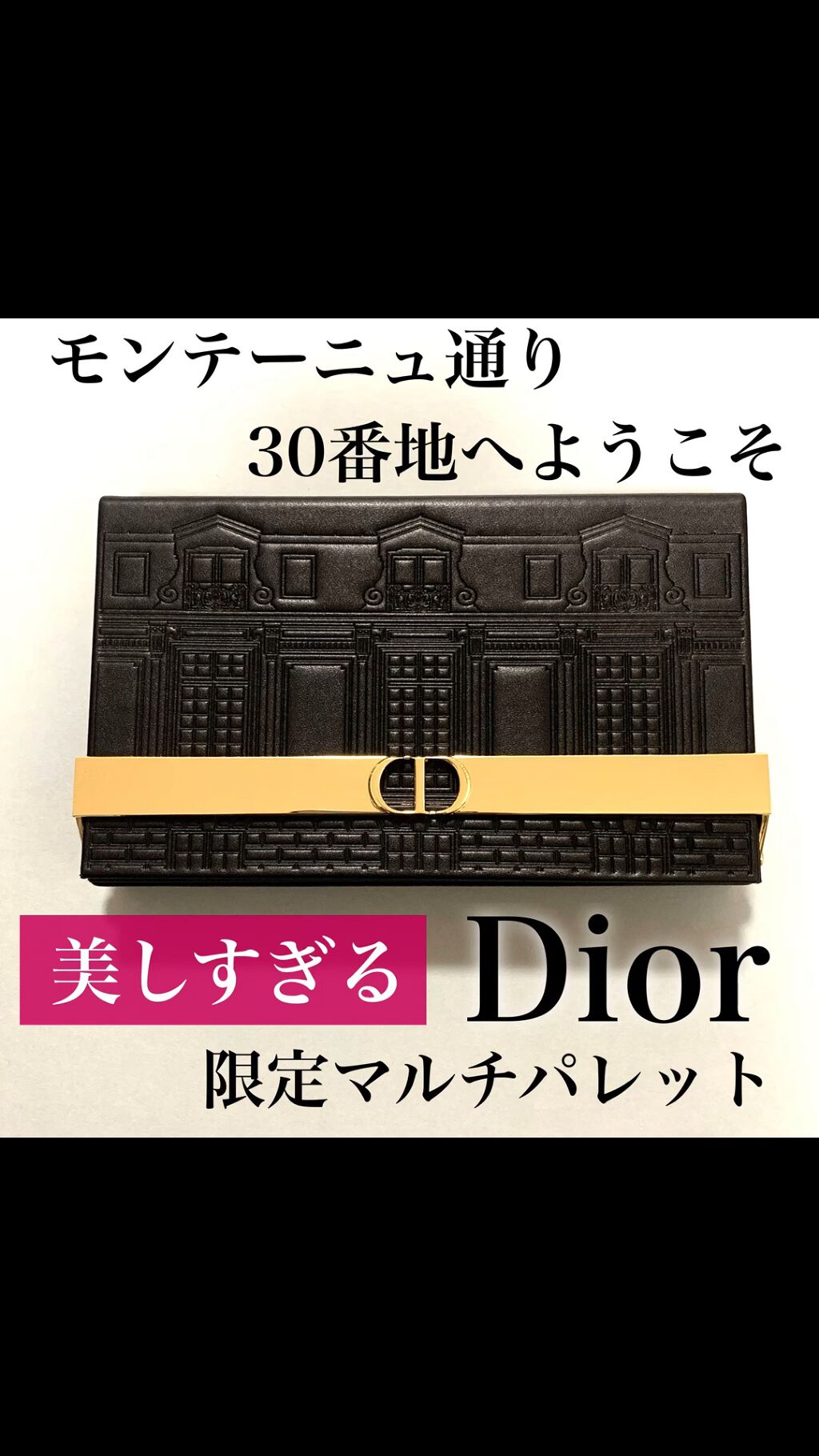 【旧】エクラン クチュール マルチユース パレット/Dior/メイクアップキットの動画クチコミ4つ目