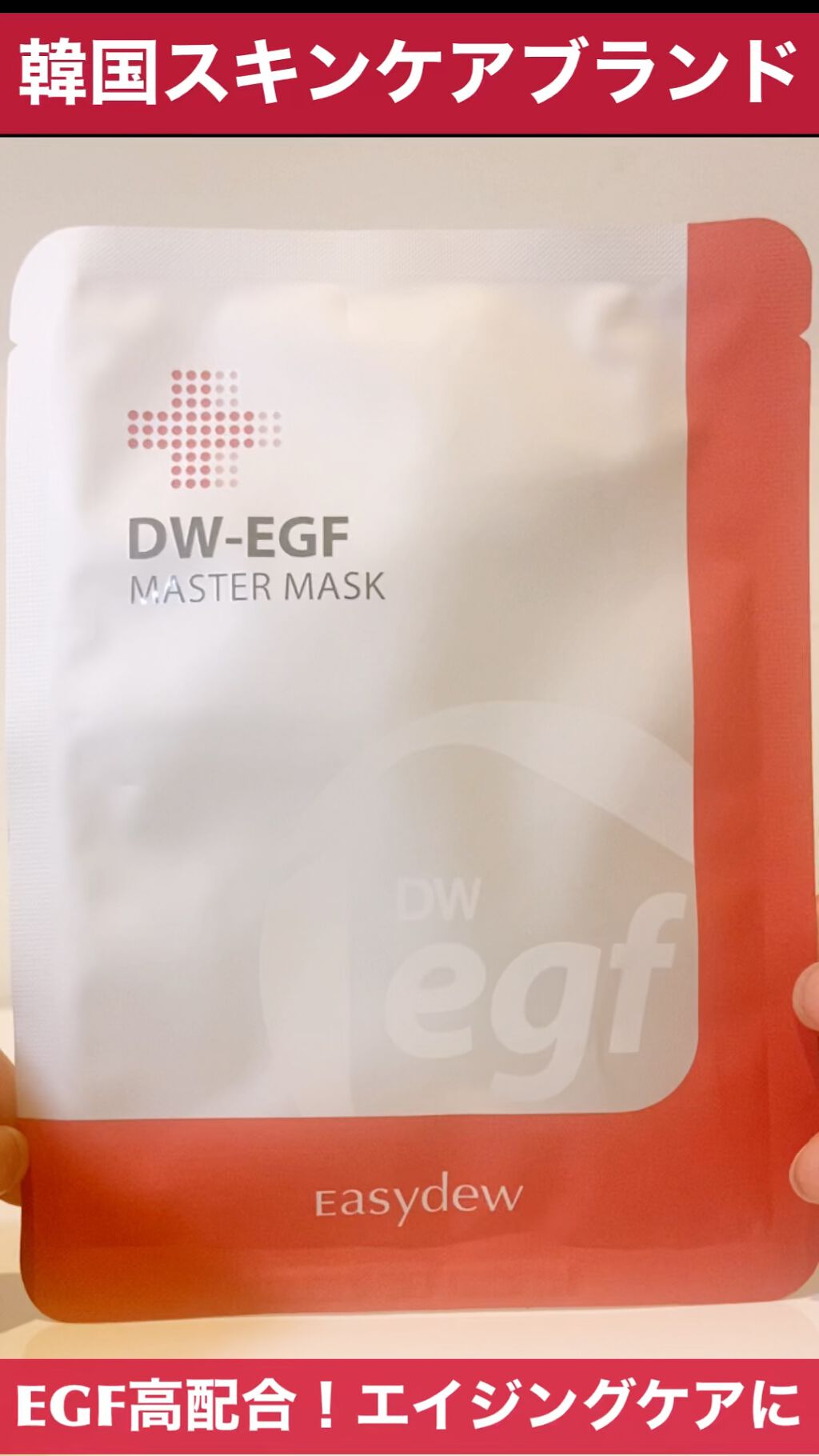 DW-EGF master mask/Easydew/シートマスク・パックの動画クチコミ3つ目