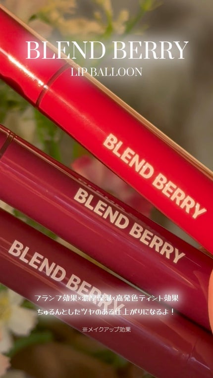 ブレンドベリー リップバルーン/BLEND BERRY/口紅の人気ショート動画