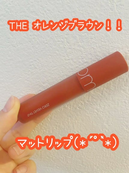 ゼロベルベットティント/rom&nd/リップティントの人気ショート動画