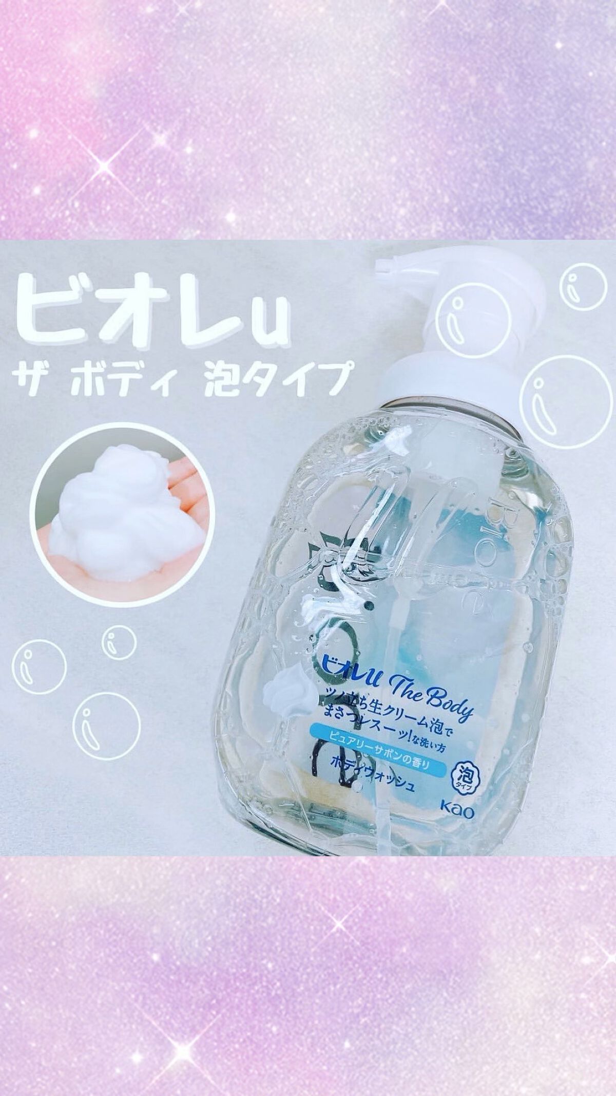 ザ ボディ 泡タイプ ピュアリーサボンの香り/ビオレu/ボディソープを使ったクチコミ（1枚目）