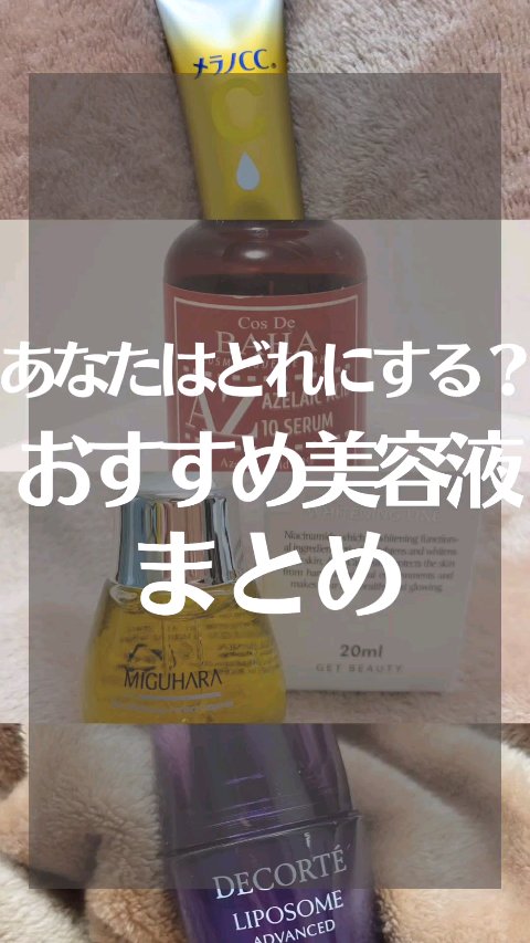 AZアゼライン酸10セラム/コスデバハ/美容液の人気ショート動画