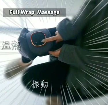 Full Wrap  Massage/KLK/ボディケア美容家電の動画クチコミ1つ目