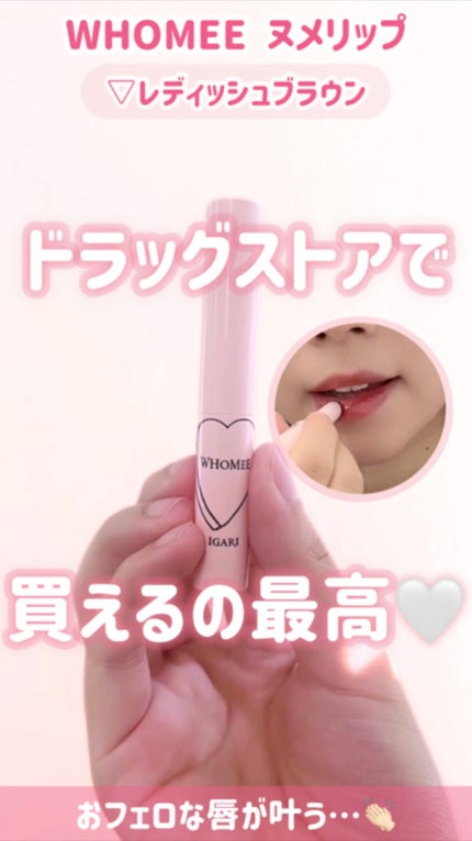 フーミー ヌメリップ/WHOMEE/口紅を使ったクチコミ(1枚目)