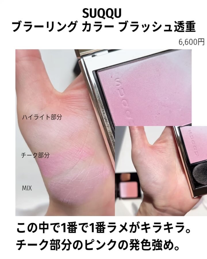 あなたはどっち派？CLINIQUE・B.A・SUQQU・M・A・C・Diorのチークを