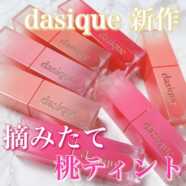 ジューシーデュイティント/dasique/口紅を使ったクチコミ（1枚目）