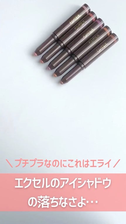 グリームオンフィットシャドウ/excel/スティックアイシャドウの人気ショート動画