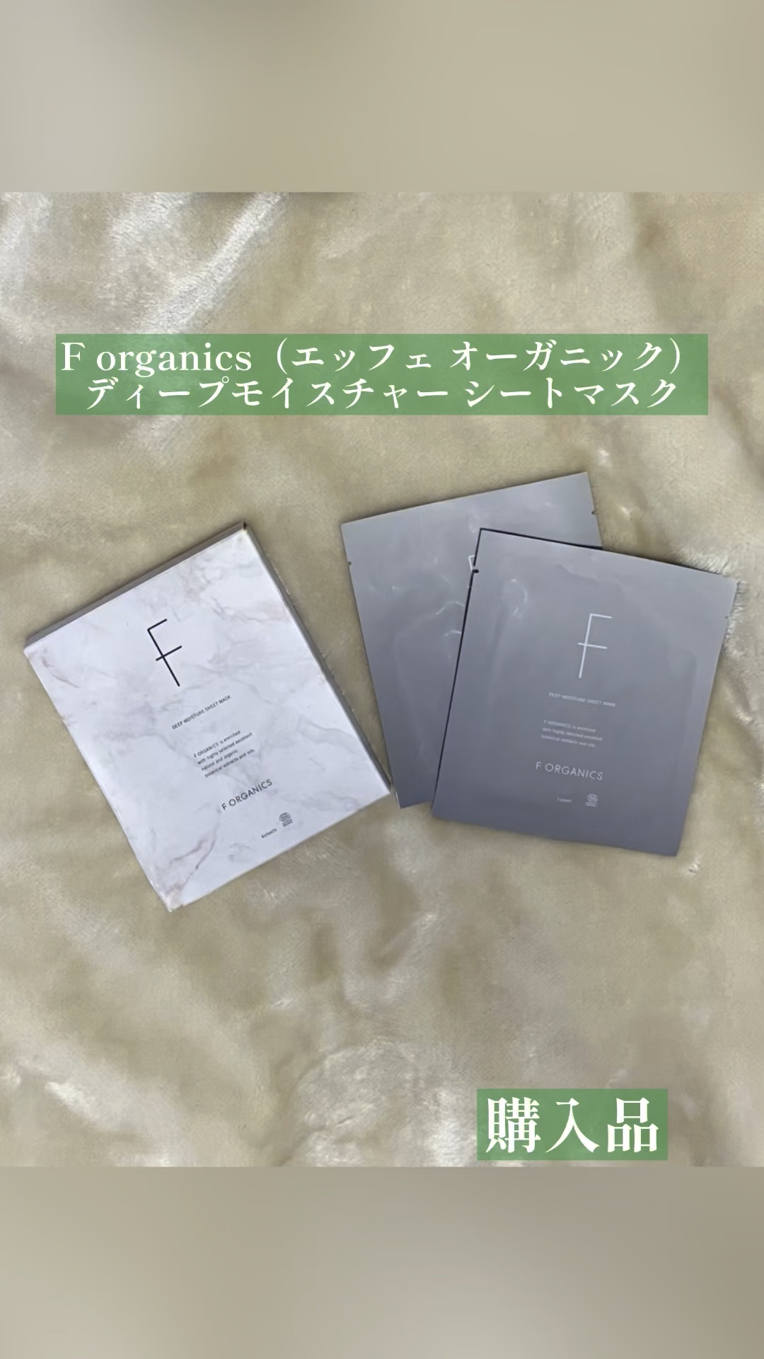 #購入品　
F organics（エッフェ オーガニック）
ディープモイスチャー シートマスクを使用しました🌿

シートの素材がしっかりしていて、
顔にのせたときのフィット感が心地よい印象です。
貼っている間もズレにくく、使いやすさを感じ