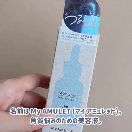 ピールケアセラム/My AMULET/美容液を使ったクチコミ(3枚目)
