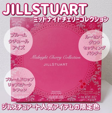 ジルスチュアート ミッドナイトチェリー コレクション/JILL STUART/メイクアップキットを使ったクチコミ（1枚目）