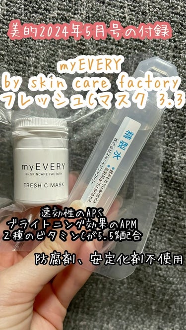 あんころもち on LIPS 「myEVERYbyskincarefactoryフレッシュCマ..」（1枚目）