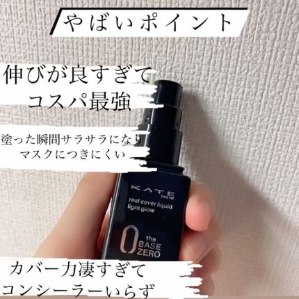 リアルカバーリキッド(ライトグロウ) 02 基準となる色/KATE/リキッドファンデーションを使ったクチコミ(2枚目)