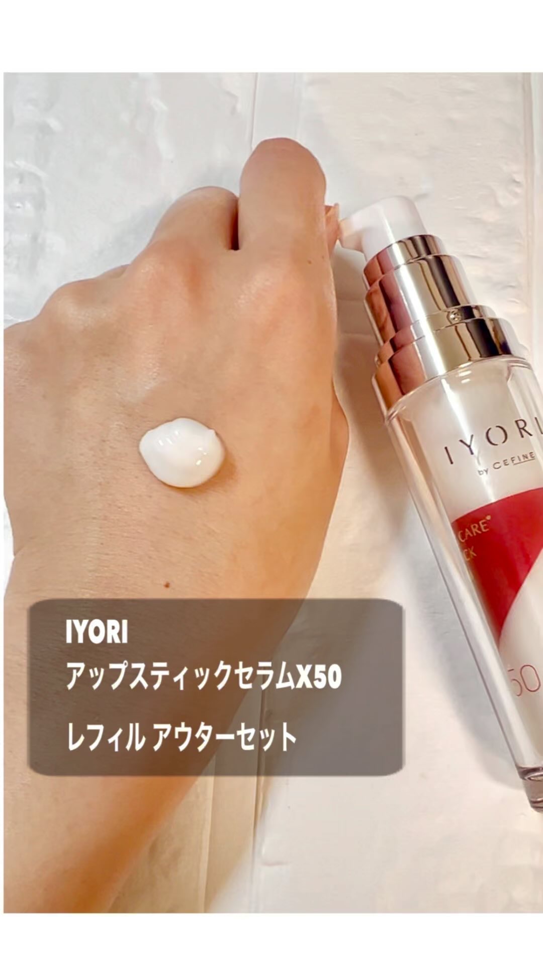 アップスティックセラム X50/IYORI/美容液を使ったクチコミ（1枚目）