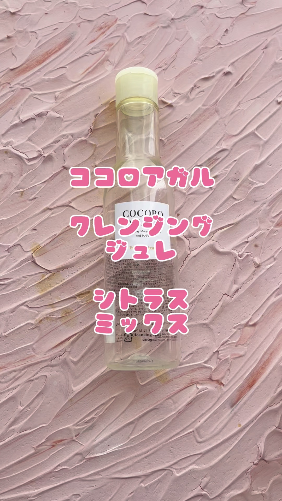 クレンジングジュレ シトラスミックス/cocoroagaru/クレンジングジェルの動画クチコミ2つ目