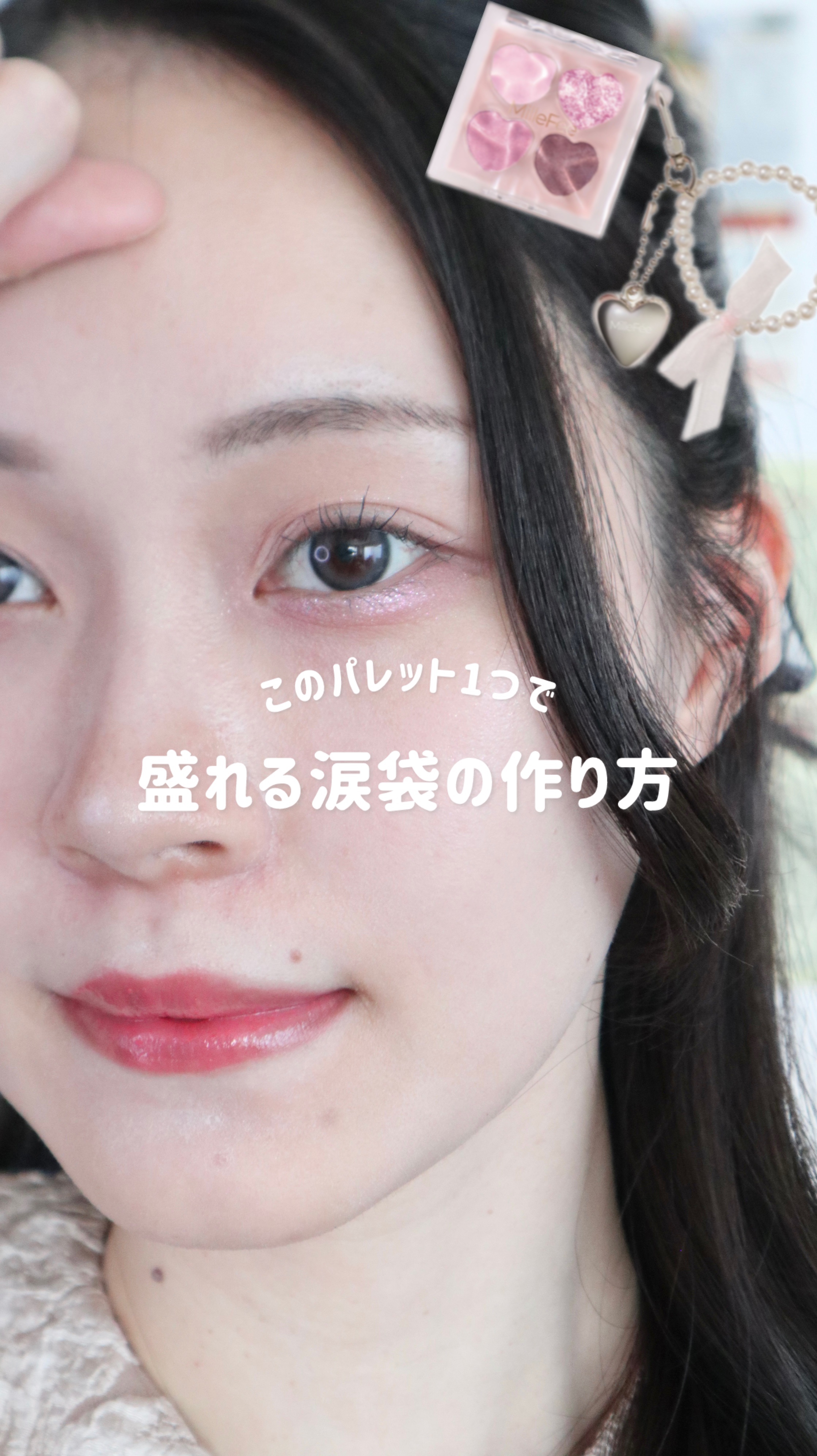 ぷくぷく涙袋パレット/MilleFée/アイシャドウパレットの動画クチコミ4つ目