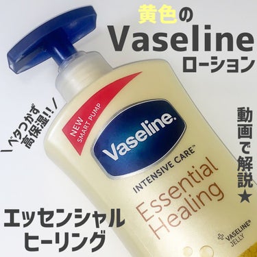 ＊＊ 動画ver ＊＊

Vaseline
エッセンシャルヒーリングボディローション
600ml  ¥1000程度（ドンキ価格）

お風呂上がりはスキンケアに全力を注ぐので、ボディケアはできるだけラクを