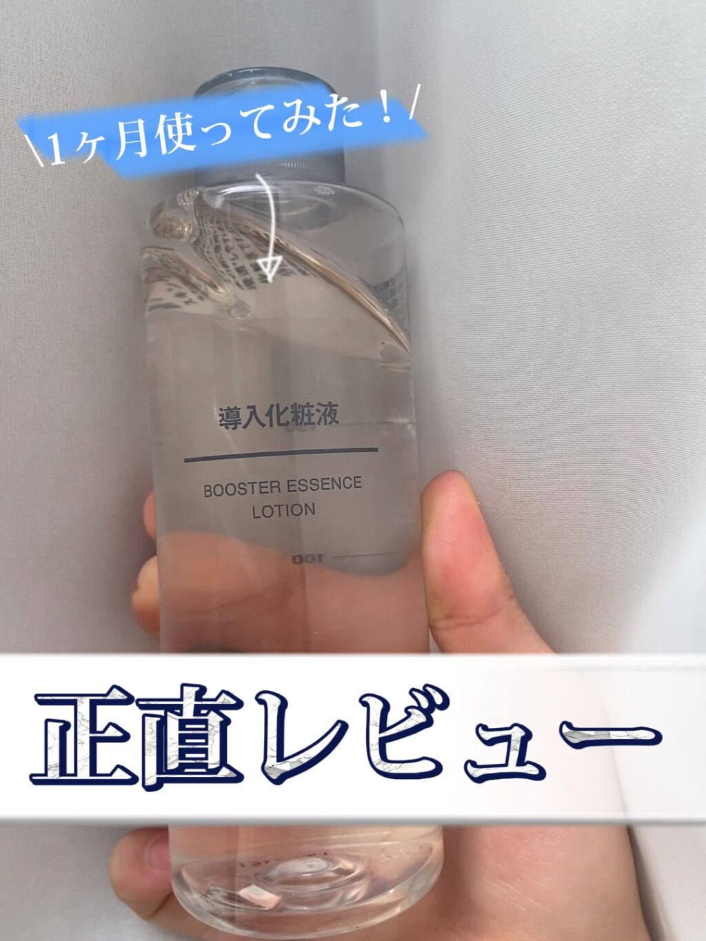 導入化粧液/無印良品/ブースター・導入液を使ったクチコミ（1枚目）