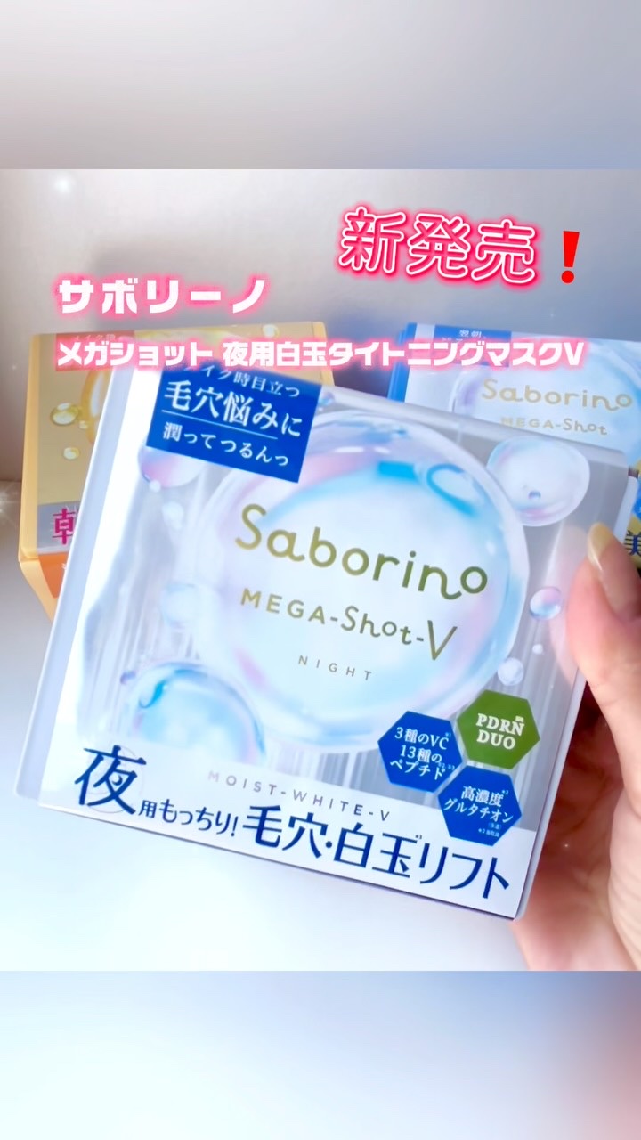 サボリーノ メガショット 夜用白玉美容マスク/サボリーノ/シートマスク・パックの人気ショート動画
