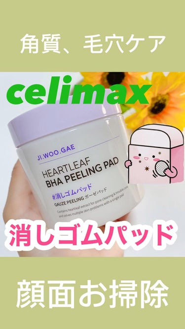 BHA消しゴムピーリングパッド/celimax/その他スキンケアを使ったクチコミ（1枚目）