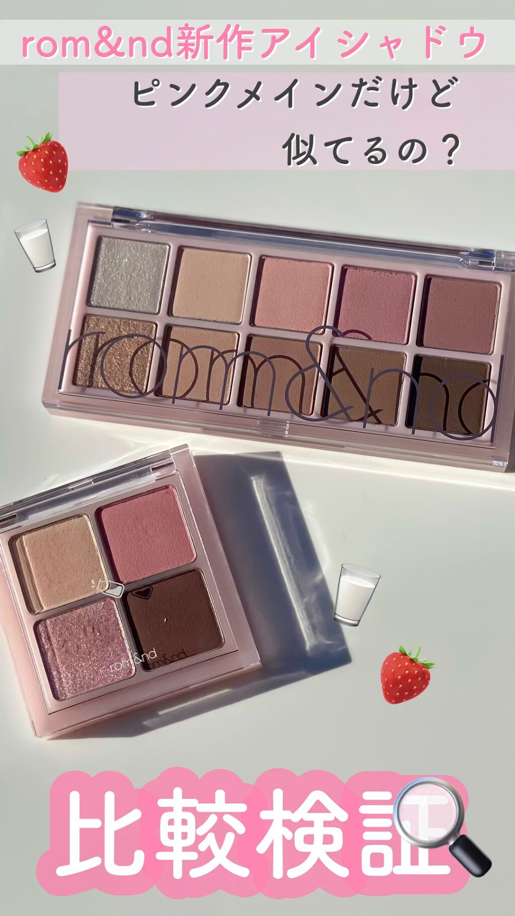 ベターザンアイズ ミルクシリーズ/rom&nd/アイシャドウパレットを使ったクチコミ（1枚目）