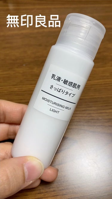 乳液・敏感肌用・さっぱりタイプ/無印良品/乳液を使ったクチコミ（1枚目）