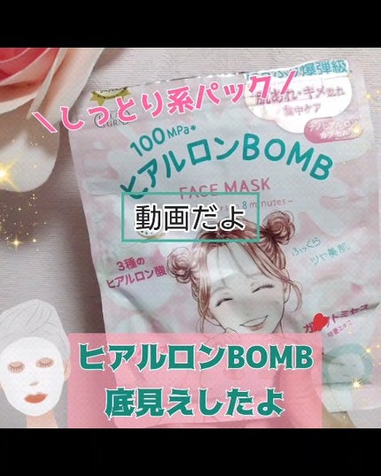 ヒアルロンBOMB/クリアターン/シートマスク・パックの人気ショート動画