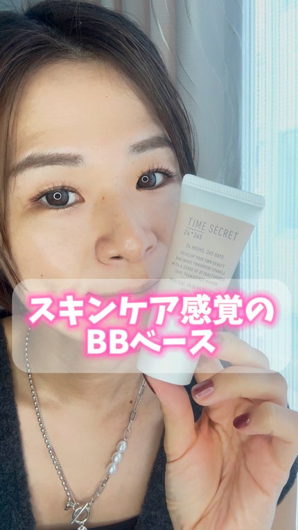 タイムシークレット ミネラル 薬用スキンバリア BBベース /TIME SECRET/BBクリームの人気ショート動画
