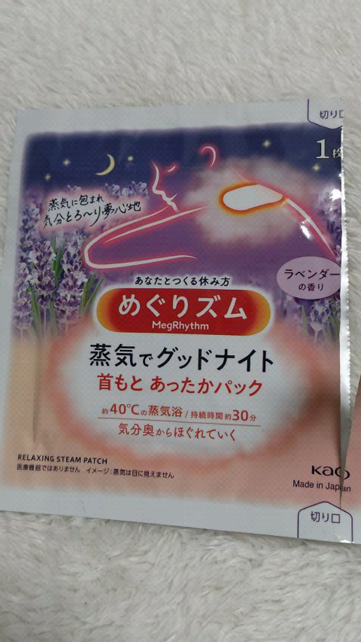 蒸気でグッドナイト 首もと あったかシート ラベンダーの香り/めぐりズム/その他を使ったクチコミ（1枚目）