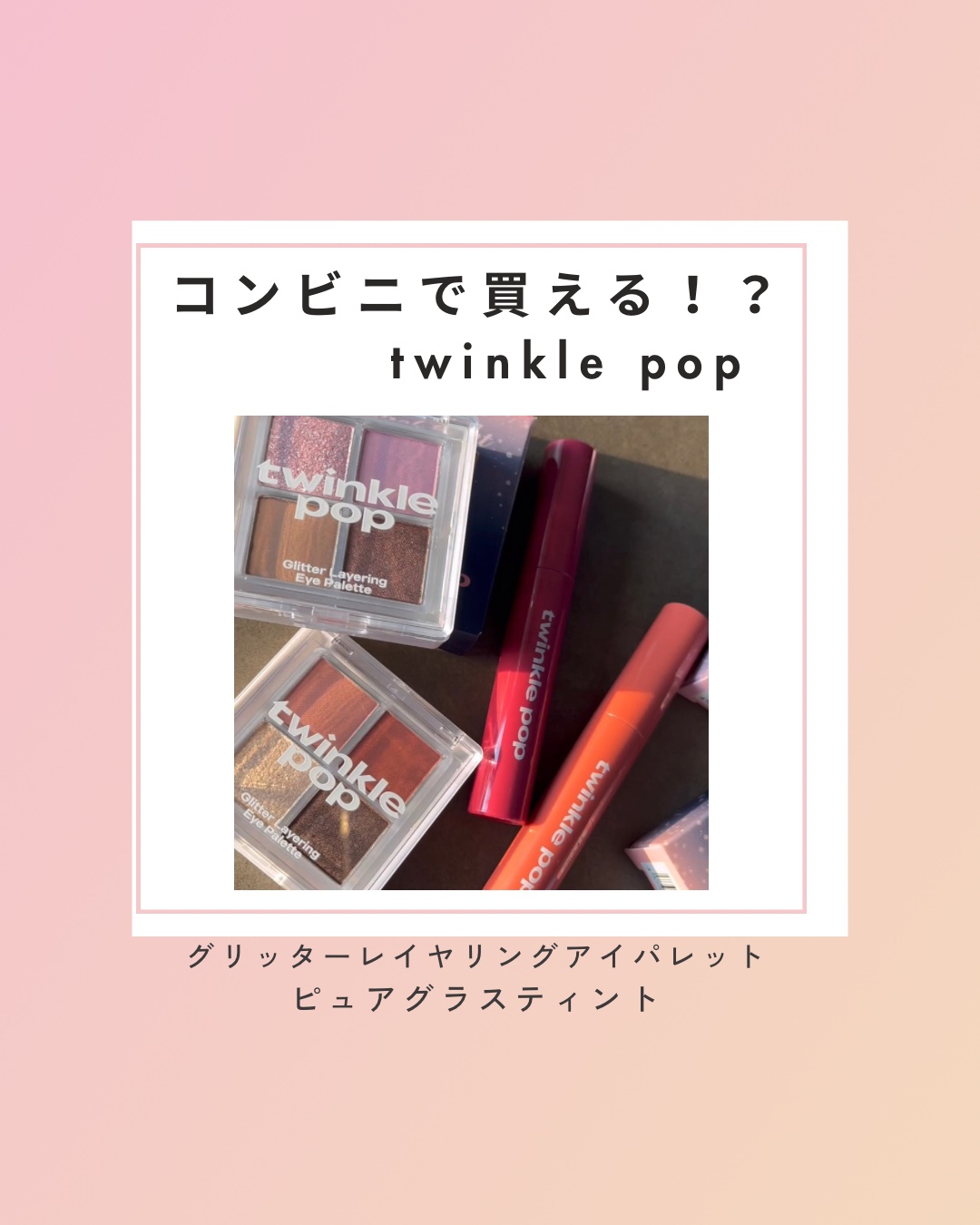 ピュアグラスティント/TWINKLE POP/リップティントの人気ショート動画