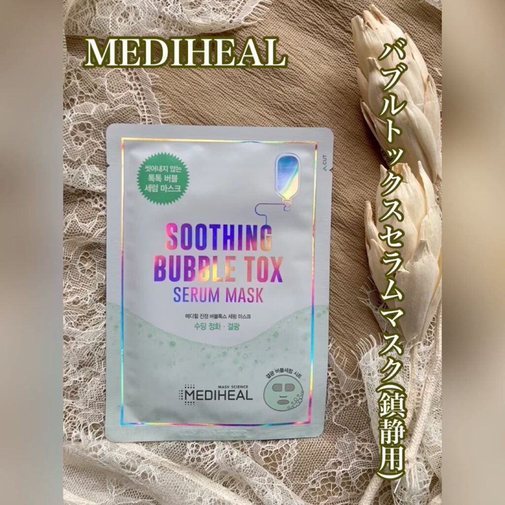 スージング バブル トックス/MEDIHEAL/その他スキンケアの動画クチコミ1つ目