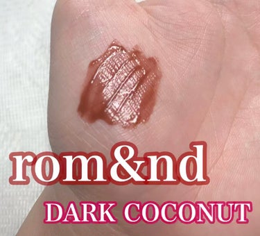 今回紹介するのはrom&nd 
ジューシーラスティングティント
 #20  DARK COCONUTです！


とても使いやすくてお気に入りです！

発色はもちろんいいですが、
一度塗りなら少し薄いので